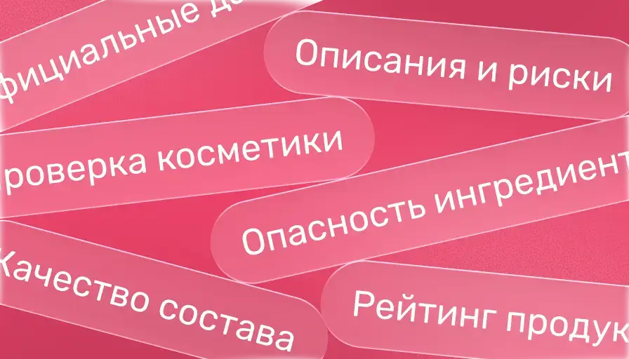 Онлайн-проверка состава косметики с описаниями, рисками ингредиентов, оценкой качества и рейтингом продукта